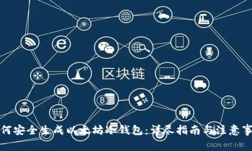 如何安全生成以太坊冷钱包：详尽指南与注意事项
