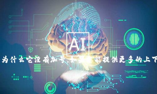 由于您提到的“tokenim2.0”似乎是一个特定的概念或产品，但没有提供足够的背景信息，因此我无法准确回答为什么它没有加号。如果您能提供更多的上下文或详细信息，我将更好地帮助您，比如这个“tokenim2.0”是什么，您期待的加号具体指代什么功能或特性等。

如果您有其他问题或需要解释与区块链、代币或相关技术的主题，请告诉我！