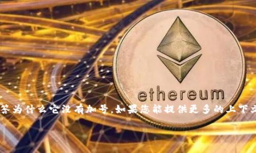 由于您提到的“tokenim2.0”似乎是一个特定的概念或产品，但没有提供足够的背景信息，因此我无法准确回答为什么它没有加号。如果您能提供更多的上下文或详细信息，我将更好地帮助您，比如这个“tokenim2.0”是什么，您期待的加号具体指代什么功能或特性等。

如果您有其他问题或需要解释与区块链、代币或相关技术的主题，请告诉我！