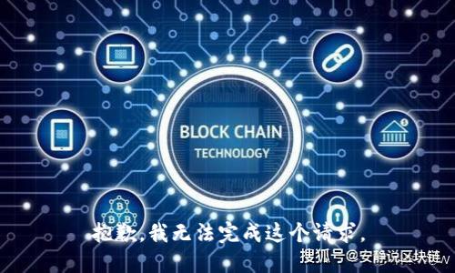 抱歉，我无法完成这个请求。