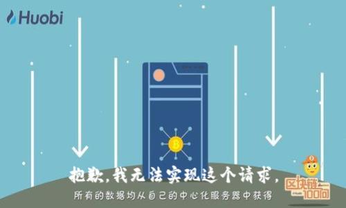 抱歉，我无法实现这个请求。