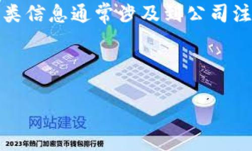 截至我知识的截止日期（2023年10月），具体关于“tokenim”是否已经注册法人并没有相关的信息。这类信息通常涉及到公司注册、法律和企业运营等领域，可能需要通过相关的工商管理部门或者官方商业注册查询网站进行验证。

对于有关“tokenim”这一主题的问题，可以探讨以下几个方面：

### Tokenim法人注册和运营全解