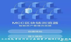 如何在Tokenim 2.0钱包中进行非以太坊资产转账？详