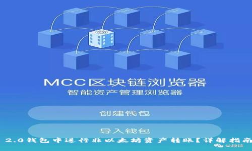 如何在Tokenim 2.0钱包中进行非以太坊资产转账？详解指南与常见问题解答
