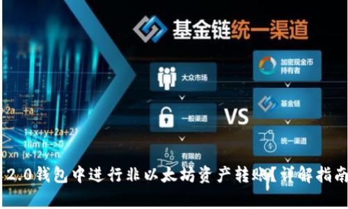 如何在Tokenim 2.0钱包中进行非以太坊资产转账？详解指南与常见问题解答