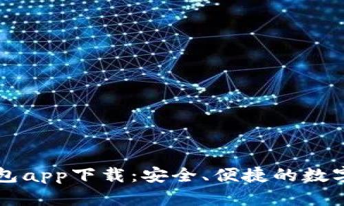 以太坊官方钱包app下载：安全、便捷的数字资产管理工具