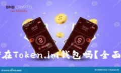 狗狗币可以存储在Token.i