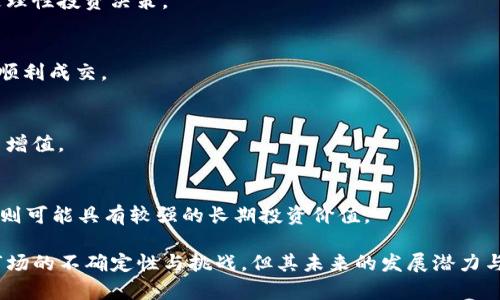 全面解析Tokenim里的OK币：价值、用途与市场前景

Tokenim, OK币, 数字货币, 加密货币/guanjianci

随着区块链技术的不断发展，数字货币的种类和应用场景也在不断增加。OK币作为Tokenim平台上的一种重要代币，吸引了越来越多的投资者和用户的关注。在本文中，我们将深入探讨OK币的价值、用途、市场前景以及相关的技术背景，帮助读者更好地理解这一数字资产的潜力。

什么是Tokenim平台？
Tokenim是一个基于区块链技术的全新数字资产管理平台，致力于为用户提供安全、便捷的数字货币交易与投资服务。平台的核心理念是通过去中心化的技术，打破传统金融市场的壁垒，让更多人能享受到数字货币带来的便利和收益。

在Tokenim平台上，用户可以买卖多种数字货币，进行资产管理，同时还可以参与不同的区块链项目，获取投资收益。Tokenim的优势在于其安全性和用户友好的界面设计，使得即便是新手用户也能快速上手。

OK币的定义及其特点
OK币是Tokenim平台上发行的原生代币，旨在为平台用户提供更多便利和优待。它可以用于支付交易手续费、参与平台内的投票和治理、以及在Tokenim生态中购买其他服务与产品。

OK币的特点包括：
ul
    listrong去中心化：/strongOK币的发行和交易采取去中心化的方式，保证了交易的透明性和安全性。/li
    listrong多功能性：/strong除了作为交易媒介，OK币还可用于参与平台的各种活动，例如投票和活动奖励。/li
    listrong流动性强：/strong在多个交易所上线，保证了OK币的流动性，用户可以随时买卖。/li
/ul

OK币的价值分析
OK币的价值可以从多个角度进行分析：

首先，OK币的生存环境直接与Tokenim平台的整体表现息息相关。随着平台用户群体的不断扩大，OK币的需求量也会随之增加，这种供需关系将提升其价值。

其次，OK币的实用功能也是决定其价值的重要因素。比如，持有OK币的用户可以享受交易费折扣、参与项目投票等，这些实际的福利吸引了更多用户选择持有及使用OK币。

此外，随着数字货币市场的发展，越来越多的交易所开始整合创新型项目，而OK币作为Tokenim的原生代币，其潜在的市值和增长空间不可小觑。

OK币的市场前景
对于OK币的市场前景，分析如下：

首先，随着全球数字货币市场的蓬勃发展，越来越多的投资者和用户开始重视数字资产。作为Tokenim的重要组成部分，OK币在市场中的地位将日益重要。

其次，Tokenim平台发展的潜力也是影响OK币市场前景的重要因素。若Tokenim能继续在用户体验、技术创新及市场推广中保持领先，OK币的价值将随之扩展。

另外，监管政策的完善对数字货币市场的影响也不可忽视。若能建立健全的法规体系，市场信任度增强，OK币将可能获得更多的用户认可和采用。

OK币的交易方式
在Tokenim平台上，用户可以通过以下方式进行OK币交易：

1. **现货交易**：这是最常见的交易方式，用户可以直接在平台上以市场价买入或卖出OK币，操作简单，适合各类投资者。

2. **杠杆交易**：此类交易允许用户使用借贷手段进行更大规模的交易，以期获得更高的回报，风险相对较大，适合有经验的投资者。

3. **期货合约**：通过期货合约，用户可以在未来某个时间以约定价格买入或卖出OK币，这种方式适合对市场走势有独到见解的投资者。

OK币的安全性分析
在投资数字资产时，安全性是每位投资者最关心的问题之一。以下是对OK币安全性的分析：

Tokenim平台采用先进的区块链技术，保证了用户资产的安全。同时，平台对用户资金进行了多重保护，采取冷钱包储存、双因素认证等措施，最大限度地降低了黑客入侵的风险。

此外，OK币交易的透明度也能增强用户信任。所有的交易记录都公开在区块链上，用户可以随时查询，进一步提升了安全感。

OK币的未来发展方向
对于OK币的未来发展方向，可以预见几个可能的趋势：

1. **生态建设**：Tokenim将继续完善自身的生态系统，增加更多的场景应用，让OK币在更多领域中发挥实际作用。

2. **技术创新**：随着区块链技术的不断发展，Tokenim也会不断进行技术升级，提升平台的安全性和使用便利性，吸引更多用户。

3. **全球化布局**：Tokenim将逐步拓展至国际市场，吸引更多跨国用户，从而进一步增强OK币的市场竞争力和影响力。

潜在问题及解决方案
针对OK币及其生态，用户可能会面临一些问题：

h41. 如何确保投资OK币的安全性？/h4
投资数字货币时，用户应选择信誉好的平台进行交易，并开启双因素认证等安全措施。此外，定期检查自己的账户安全设置，避免因信息泄露造成资产损失。

h42. 如何评估OK币的未来价值？/h4
用户可以关注市场动态、平台的用户增长、技术创新等多个维度来评估OK币的未来价值。同时也建议用户深入研究相关白皮书和社区讨论，掌握信息的同时增强判断力。

h43. 有哪些因素会影响OK币的价格波动？/h4
OK币的价格受到多种因素影响，包括市场供需、平台运营情况、行业政策和用户热度等。了解这些因素，有助于用户作出更理性投资决策。

h44. 可以在哪里进行OK币交易？/h4
用户可以在Tokenim平台及其他加密货币交易所进行OK币的买卖。建议优先选择流动性较好的交易所进行交易，以确保顺利成交。

h45. 持有OK币有什么收益？/h4
持有OK币的用户可以享受交易费折扣、参与项目投票、获取空投等多重收益。此外，持币时间越长，也可能随市场的上涨而增值。

h46. OK币的长期投资价值如何？/h4
对于长期投资而言，OK币的价值需要通过持续观察平台发展、市场环境及团队运作等进行分析。若其生态持续壮大，OK币则可能具有较强的长期投资价值。

总结而言，OK币作为Tokenim平台的一部分，其独特的功能和市场表现使其在数字货币世界中占有一席之地。虽然面对市场的不确定性与挑战，但其未来的发展潜力与应用前景依然值得期待。希望通过本文的分析，能够帮助到广大用户更好地理解OK币，并在投资决策时做出明智的选择。