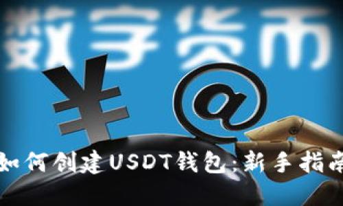 如何创建USDT钱包：新手指南