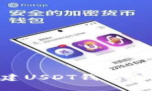 如何创建USDT钱包：新手指南