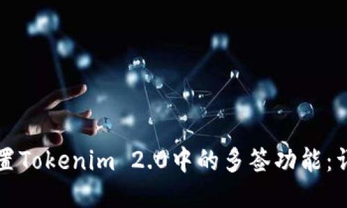 如何设置Tokenim 2.0中的多签功能：详尽指南