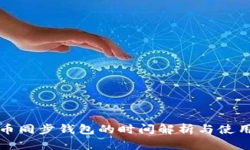 比特币同步钱包的时间解析与使用技巧