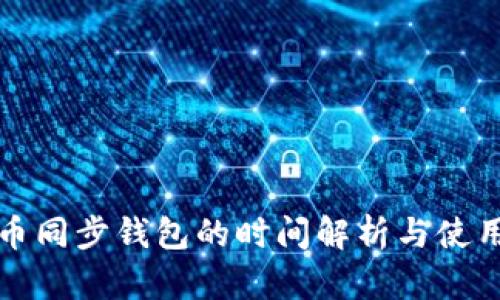 比特币同步钱包的时间解析与使用技巧