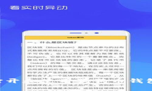 如何安全打开和使用狗狗币钱包：详细指南