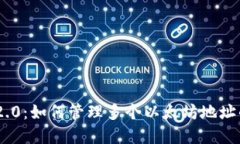  TokenIM 2.0：如何管理多个以太坊地址的最佳实践