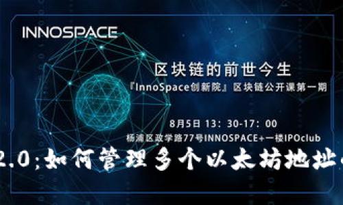  TokenIM 2.0：如何管理多个以太坊地址的最佳实践 