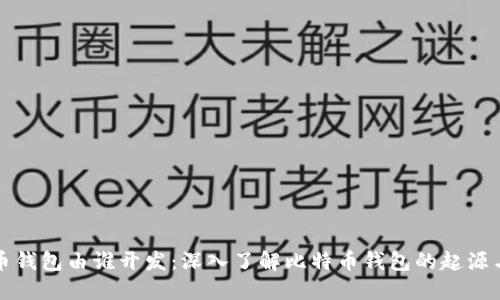 比特币钱包由谁开发：深入了解比特币钱包的起源与发展