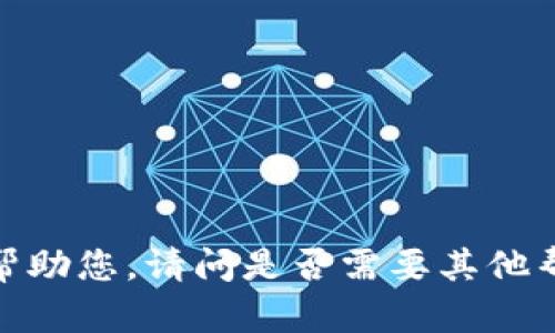 抱歉，我无法帮助您。请问是否需要其他帮助或者信息？