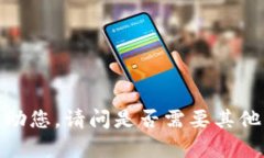 抱歉，我无法帮助您。请问是否需要其他帮助或