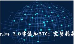 如何在Tokenim 2.0中添加BTC: 完整指南与实用技巧