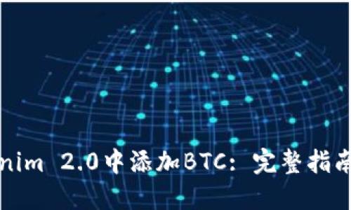如何在Tokenim 2.0中添加BTC: 完整指南与实用技巧