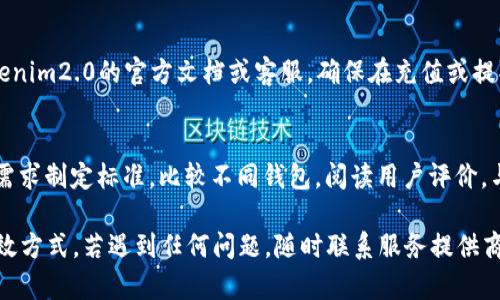 jiaodiantokenim2.0钱包的USDT不见了？教你如何找回你的资产/jiaodian
Tokenim2.0, USDT不见, 钱包安全, 资产找回/guanjianci

在数字货币的交易中，USDT作为一种流行的稳定币，为用户提供了在加密货币市场中的流动性。然而，许多用户在使用Tokenim2.0钱包时，可能会遇到USDT丢失的情况，这不仅让人感到困惑，而且可能带来严重的财务损失。在本文中，我们将详细探讨USDT不见的原因，以及如何有效找回您的资产，确保您的数字货币使用安全无忧。

一、Tokenim2.0钱包概述
Tokenim2.0钱包是一款集成了多种数字货币的安全性和便捷性为一体的电子钱包。它支持多种加密货币存储和交易，凭借其良好的用户体验和安全性能，赢得了一批忠实用户。然而，与所有电子钱包一样，Tokenim2.0钱包的用户也面临着一些潜在的风险，其中之一就是数字资产丢失。

二、USDT不见的可能原因
当用户发现自己的USDT在Tokenim2.0钱包中不见了时，可能有以下几种原因：
1. **交易未完成或未确认**：在区块链上进行交易时，有时交易会因为网络拥堵等原因未能及时确认，导致用户在余额中看不到新的USDT。在这种情况下，用户需要耐心等待交易完成。
2. **地址输入错误**：在取款或转账时，用户可能会输入错误的地址，导致USDT被转账到错误的地址。请务必在输入地址时仔细核对，以避免不必要的损失。
3. **系统错误或维护**：有时钱包平台由于服务器维护或系统错误，可能会暂时显示余额错误。在这种情况下，用户可以查看平台的官方公告，确认是否存在已知的问题。
4. **安全问题**：如果没有妥善保护钱包的私钥或助记词，可能会导致资产被窃取。因此，用户在使用Tokenim2.0钱包时，请务必加强安全保护，避免遭受黑客攻击。

三、如何找回丢失的USDT
如果你发现自己的USDT在Tokenim2.0钱包中不见了，可以采取以下步骤尝试找回：
1. **检查交易记录**：首先，登录您的Tokenim2.0钱包，查看最近的交易记录，确认USDT是否被转出或转入。如果存在未完成的交易，可以尝试等待确认。
2. **联系客户支持**：如果交易记录中没有明确的原因，建议尽快联系Tokenim2.0的钱包客户支持团队，提供相关的交易信息和钱包地址，寻求帮助。
3. **使用区块链浏览器检查地址**：通过区块链浏览器（如Etherscan或Tronscan）检查您的钱包地址，确认是否有USDT的交易记录。这可以帮助您追踪资产流向。
4. **加强安全措施**：考虑更改钱包的密码，并启用两步验证，确保钱包的安全，防止未来再次出现丢失资产的情况。


四、常见问题解答

1. Tokenim2.0钱包安全吗？
Tokenim2.0钱包作为一款数字货币钱包，有其特定的安全措施，但安全永远不是绝对的。数字货币的安全不仅仅依赖于钱包本身，用户的安全习惯同样重要。使用强密码、启用两步验证及定期备份助记词和私钥都是保护资产的重要手段。如果遵循正确的使用和保管流程，Tokenim2.0钱包可以被认为是相对安全的。

2. 如何防止数字资产丢失？
防止数字资产丢失的关键在于安全习惯的培养。首先，用户应在使用数字钱包时选择信誉良好的服务商，并定期关注其产品更新与安全通告。其次，务必保管好自己的私钥或助记词，做到不泄露和定期备份。此外，对可疑链接与邮件保持警惕，谨慎进行各种交易，确保在进行数字资产转移时核对好收款地址，可以大幅降低资产丢失的风险。

3. 如果丢失了私钥，我还能找回我的USDT吗？
不幸的是，如果您丢失了钱包的私钥，您将无法找回你的USDT。私钥是证明您对钱包资产的唯一凭证，丢失后，钱包的资产在技术上将无法寻回。因此，建议用户在创建钱包时妥善保管私钥，并定期备份，以便在出现意外时能够恢复访问。

4. 如果我在Tokenim2.0钱包发现了可疑活动怎么办？
如果你在Tokenim2.0钱包中发现活动异常，应立即采取措施。首先，立即更改钱包密码并启用两步验证。其次，尽快与Tokenim2.0的客户支持取得联系，报告可疑活动并询问进一步的步骤。同时，考虑将余额转移到安全性更高的新钱包中，以防止损失进一步扩大。

5. Tokenim2.0钱包是否支持所有的USDT网络？
Tokenim2.0钱包通常会支持多种不同的区块链网络的USDT（如Ethereum上的ERC20、Tron上的TRC20等），但具体支持的网络情况需要查看Tokenim2.0的官方文档或客服。确保在充值或提取USDT时，选择正确的网络。对不同网络的USDT进行操作时，务必重视转账地址的准确性。

6. 如何选择最适合自己的钱包？
选择最适合自己的钱包需要考虑多个因素，包括安全性、操作方便性、获得支持的数字资产种类、交易费用、用户评价等。用户在选择时应根据自身需求制定标准，比较不同钱包，阅读用户评价，与信誉良好的服务商对接。在此过程中，学会识别潜在的风险和陷阱至关重要。

通过以上详细介绍，我们希望帮助用户解决使用Tokenim2.0钱包过程中遇到的USDT不见的问题。保持敏感度和警惕性是确保数字资产安全的有效方式。若遇到任何问题，随时联系服务提供商和寻求社区的帮助，便可以在数字货币的世界中减少风险、提高安全性。
