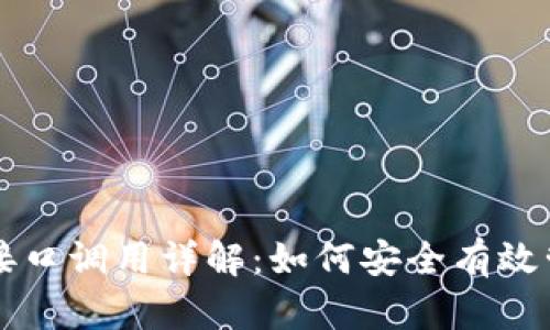 以太坊钱包接口调用详解：如何安全有效管理数字资产