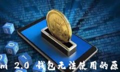 baiotiTokenim 2.0 钱包无法使用的原因及解决方案