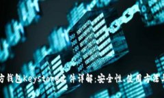 以太坊官方钱包Keystore文件详解：安全性、使用方
