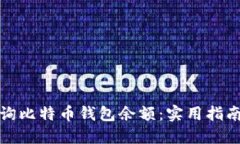 如何查询比特币钱包余额：实用指南与技巧