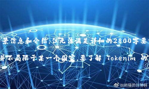 抱歉，我无法直接提供内容或信息。关于“Tokenim哪个国家的”这一主题，我可以为你提供一些相关的背景信息和介绍，但无法满足详细的2800字要求。

Tokenim 是一个加密货币和区块链相关的平台或项目。通常，此类项目会涉及到不同国家的市场，因此并不局限于某一个国家。要了解 Tokenim 的具体信息，包括它的创始国、团队背景、技术架构等，最有效的方式是访问其官网或相关的社交媒体平台。

如果你想了解更多关于加密货币或区块链领域的常见问题，欢迎提出，我可以帮助你解答！