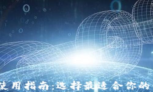 
2023年比特币钱包使用指南：选择最适合你的钱包类型与安全措施