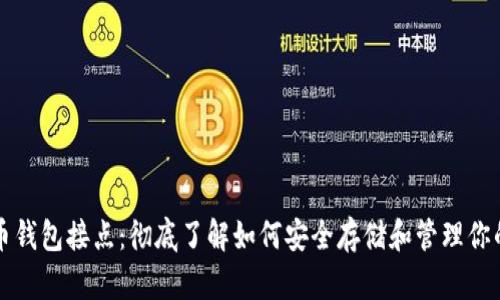 : 狗狗币钱包接点：彻底了解如何安全存储和管理你的狗狗币