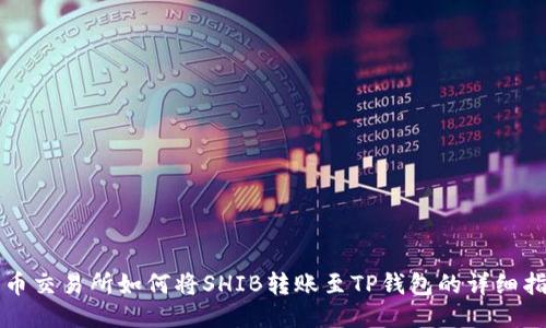 火币交易所如何将SHIB转账至TP钱包的详细指南