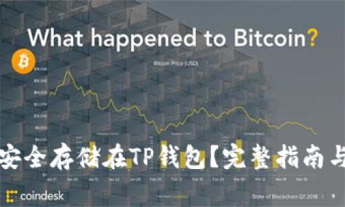 如何将狗狗币安全存储在TP钱包？完整指南与常见问题解答