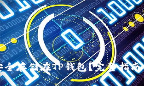 如何将狗狗币安全存储在TP钱包？完整指南与常见问题解答