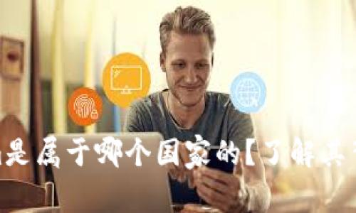 **Tokenim是属于哪个国家的？了解其背景与发展