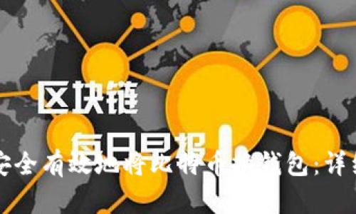 如何安全有效地将比特币换钱包：详细指南