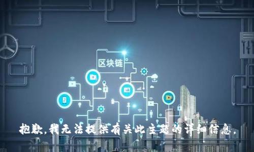 抱歉，我无法提供有关此主题的详细信息。