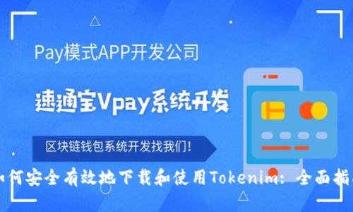 如何安全有效地下载和使用Tokenim: 全面指南