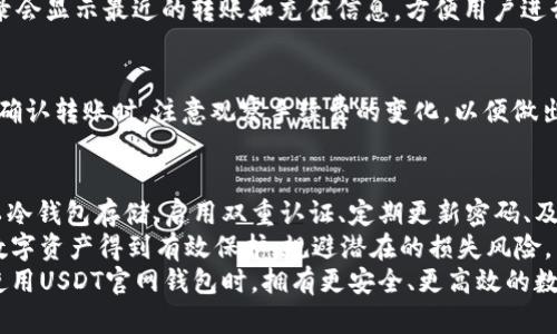   USDT官网钱包安全吗？全面解析与用户指南 / 

 guanjianci USDT, 钱包安全, 数字货币, 加密货币 /guanjianci 

一、USDT官网钱包概述
USDT（Tether）是一种基于区块链的稳定币，其与美元保持1:1的价值比率，广泛应用于加密货币市场。USDT官网钱包是用户存储、管理和交易USDT的重要工具。随着数字货币的普及，越来越多的人开始关注钱包的安全性及其使用便捷性。
在使用USDT官网钱包之前，用户首要考虑的是安全性。安全性不仅与钱包的设计和技术有关，也与用户的使用习惯密切相关。因此，了解USDT官网钱包的安全性具有重要意义。

二、USDT官网钱包的安全性分析
在探讨USDT官网钱包的安全性时，需要从多个方面进行深入分析，以帮助用户做出明智的选择。

h41. 钱包类型/h4
USDT官网钱包可以分为热钱包和冷钱包。热钱包是在线钱包，适合频繁交易和使用，而冷钱包则是离线存储，适合长期保存数字资产。一般来说，冷钱包的安全性更高，因为它不直接连接互联网，能够有效防止黑客攻击。

h42. 安全技术/h4
USDT官网钱包在安全技术方面采用了多重身份验证、加密传输等手段，以确保用户的资产安全。例如，用户在登录时需要输入密码和验证码，提高了账户的安全性。此外，一些钱包还提供了备份恢复功能，用户可以在丢失设备后通过备份恢复资金。

h43. 用户教育/h4
安全不仅仅是技术问题，也与用户的认知和习惯有关。USDT官网钱包提供用户教育，提醒用户定期更换密码、启用双重认证、妥善保管私钥等，以降低因用户失误导致的资产损失风险。

三、如何提高USDT官网钱包的安全性
提高USDT官网钱包的安全性，用户可以采取多种措施。以下是一些建议：

h41. 使用冷钱包进行长期存储/h4
对于长期不打算交易的USDT资产，建议使用冷钱包进行存储。冷钱包绝大部分时间与网络隔离，安全性较高。

h42. 启用双重认证/h4
为防止黑客入侵账户，用户应尽量启用双重认证机制。即使黑客获取了用户的密码，仍然需要通过第二重验证才能访问账户。

h43. 定期更新密码/h4
用户应定期更新USDT官网钱包的密码，并避免使用简单或容易猜测的密码。如：生日、123456等。

h44. 警惕钓鱼网站/h4
用户应注意识别钓鱼网站，确保访问的是USDT的官网。不要随意点击不明链接，避免泄露账户信息。

四、其他数字货币钱包的安全比较
USDT官网钱包与其他主流数字货币钱包如比特币钱包、以太坊钱包相比，其安全性相对稳定。但不同的数字货币钱包在安全技术、用户体验、交易手续费等方面可能存在差异。
例如，比特币钱包通常采用多项技术来保障安全性，包括多重签名和加密存储等。因此，用户在选择钱包时，需根据自身的需求和使用场景进行对比。

五、USDT钱包常见问题解答
在使用USDT官网钱包的过程中，用户可能会遇到一些常见问题，以下是对这些问题的详细解答。

h41. 如何创建USDT官网钱包？/h4
用户可以通过访问USDT官网，选择“创建钱包”选项进行创建。在创建过程中，用户需要设置一个安全的密码，并备份助记词以便后续恢复。同时，用户应确保在安全的环境下进行此操作，以免信息泄露。

h42. 如何找回丢失的USDT钱包？/h4
如果用户遗忘密码或丢失了设备，可以通过备用的助记词进行钱包找回。用户需在USDT官网提供的界面中，选择“恢复钱包”选项，输入助记词，即可找回资产。

h43. 钱包中的USDT如何进行转账？/h4
用户在USDT官网钱包中选择“转账”选项，输入对方的钱包地址和转账金额，确认交易信息后，点击“发送”即可完成转账。需要注意的是，转账时应检查地址的正确性，以免资产丢失。

h44. USDT钱包是否会被黑客攻击？/h4
任何在线资产都存在被黑客攻击的风险。在使用USDT官网钱包时，用户须采取必要的安全防护措施，例如启用双重认证和定期更改密码等，以降低风险可能性。

h45. 如何查看USDT钱包的余额和交易记录？/h4
用户可以登录USDT官网钱包，进入“我的钱包”界面，即可查看余额和交易记录。一般情况下，交易记录会显示最近的转账和充值信息，方便用户进行管理。

h46. USDT官网钱包的手续费是多少？/h4
USDT官网钱包的手续费通常在进行交易时会显示，具体费用因网络使用情况而异，因此建议用户在确认转账时，注意观察手续费的变化，以便做出合理决策。

六、总结与建议
综上所述，USDT官网钱包具有一定的安全性，但用户需借助多种安全措施来保障自己的资产安全。以冷钱包存储、启用双重认证、定期更新密码、及时警惕钓鱼网站等都是有效的保护手段。
在数字货币日益普及的今天，用户在选择钱包时，应该同时注重安全与便利，综合考虑各类因素，使数字资产得到有效保护，规避潜在的损失风险。
同时，随着加密行业的发展，安全性和用户体验都在不断提升。希望借助以上信息，能够帮助用户在使用USDT官网钱包时，拥有更安全、更高效的数字资产管理体验。