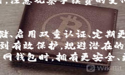  USDT官网钱包安全吗？全面解析与用户指南 / 

 guanjianci USDT, 钱包安全, 数字货币, 加密货币 /guanjianci 

一、USDT官网钱包概述
USDT（Tether）是一种基于区块链的稳定币，其与美元保持1:1的价值比率，广泛应用于加密货币市场。USDT官网钱包是用户存储、管理和交易USDT的重要工具。随着数字货币的普及，越来越多的人开始关注钱包的安全性及其使用便捷性。
在使用USDT官网钱包之前，用户首要考虑的是安全性。安全性不仅与钱包的设计和技术有关，也与用户的使用习惯密切相关。因此，了解USDT官网钱包的安全性具有重要意义。

二、USDT官网钱包的安全性分析
在探讨USDT官网钱包的安全性时，需要从多个方面进行深入分析，以帮助用户做出明智的选择。

h41. 钱包类型/h4
USDT官网钱包可以分为热钱包和冷钱包。热钱包是在线钱包，适合频繁交易和使用，而冷钱包则是离线存储，适合长期保存数字资产。一般来说，冷钱包的安全性更高，因为它不直接连接互联网，能够有效防止黑客攻击。

h42. 安全技术/h4
USDT官网钱包在安全技术方面采用了多重身份验证、加密传输等手段，以确保用户的资产安全。例如，用户在登录时需要输入密码和验证码，提高了账户的安全性。此外，一些钱包还提供了备份恢复功能，用户可以在丢失设备后通过备份恢复资金。

h43. 用户教育/h4
安全不仅仅是技术问题，也与用户的认知和习惯有关。USDT官网钱包提供用户教育，提醒用户定期更换密码、启用双重认证、妥善保管私钥等，以降低因用户失误导致的资产损失风险。

三、如何提高USDT官网钱包的安全性
提高USDT官网钱包的安全性，用户可以采取多种措施。以下是一些建议：

h41. 使用冷钱包进行长期存储/h4
对于长期不打算交易的USDT资产，建议使用冷钱包进行存储。冷钱包绝大部分时间与网络隔离，安全性较高。

h42. 启用双重认证/h4
为防止黑客入侵账户，用户应尽量启用双重认证机制。即使黑客获取了用户的密码，仍然需要通过第二重验证才能访问账户。

h43. 定期更新密码/h4
用户应定期更新USDT官网钱包的密码，并避免使用简单或容易猜测的密码。如：生日、123456等。

h44. 警惕钓鱼网站/h4
用户应注意识别钓鱼网站，确保访问的是USDT的官网。不要随意点击不明链接，避免泄露账户信息。

四、其他数字货币钱包的安全比较
USDT官网钱包与其他主流数字货币钱包如比特币钱包、以太坊钱包相比，其安全性相对稳定。但不同的数字货币钱包在安全技术、用户体验、交易手续费等方面可能存在差异。
例如，比特币钱包通常采用多项技术来保障安全性，包括多重签名和加密存储等。因此，用户在选择钱包时，需根据自身的需求和使用场景进行对比。

五、USDT钱包常见问题解答
在使用USDT官网钱包的过程中，用户可能会遇到一些常见问题，以下是对这些问题的详细解答。

h41. 如何创建USDT官网钱包？/h4
用户可以通过访问USDT官网，选择“创建钱包”选项进行创建。在创建过程中，用户需要设置一个安全的密码，并备份助记词以便后续恢复。同时，用户应确保在安全的环境下进行此操作，以免信息泄露。

h42. 如何找回丢失的USDT钱包？/h4
如果用户遗忘密码或丢失了设备，可以通过备用的助记词进行钱包找回。用户需在USDT官网提供的界面中，选择“恢复钱包”选项，输入助记词，即可找回资产。

h43. 钱包中的USDT如何进行转账？/h4
用户在USDT官网钱包中选择“转账”选项，输入对方的钱包地址和转账金额，确认交易信息后，点击“发送”即可完成转账。需要注意的是，转账时应检查地址的正确性，以免资产丢失。

h44. USDT钱包是否会被黑客攻击？/h4
任何在线资产都存在被黑客攻击的风险。在使用USDT官网钱包时，用户须采取必要的安全防护措施，例如启用双重认证和定期更改密码等，以降低风险可能性。

h45. 如何查看USDT钱包的余额和交易记录？/h4
用户可以登录USDT官网钱包，进入“我的钱包”界面，即可查看余额和交易记录。一般情况下，交易记录会显示最近的转账和充值信息，方便用户进行管理。

h46. USDT官网钱包的手续费是多少？/h4
USDT官网钱包的手续费通常在进行交易时会显示，具体费用因网络使用情况而异，因此建议用户在确认转账时，注意观察手续费的变化，以便做出合理决策。

六、总结与建议
综上所述，USDT官网钱包具有一定的安全性，但用户需借助多种安全措施来保障自己的资产安全。以冷钱包存储、启用双重认证、定期更新密码、及时警惕钓鱼网站等都是有效的保护手段。
在数字货币日益普及的今天，用户在选择钱包时，应该同时注重安全与便利，综合考虑各类因素，使数字资产得到有效保护，规避潜在的损失风险。
同时，随着加密行业的发展，安全性和用户体验都在不断提升。希望借助以上信息，能够帮助用户在使用USDT官网钱包时，拥有更安全、更高效的数字资产管理体验。
