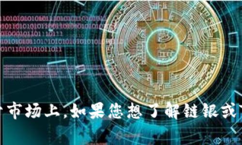 链银（Chain Silver）不是一种广为人知的区块链代币，比如Tokenim。生成代币的命名通常由项目方自主决定，因此有许多不同的代币存在于市场上。如果您想了解链银或Tokenim的更多信息，建议您查阅各自的官方网站或区块链社区，以获取有关其功能、用途和价值的详细信息。是否需要更多相关信息或分析？