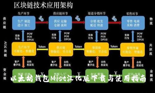 以太坊钱包Mist汉化版下载与使用指南
