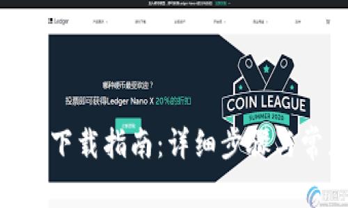 郑州Tokenim下载指南：详细步骤与常见问题解答