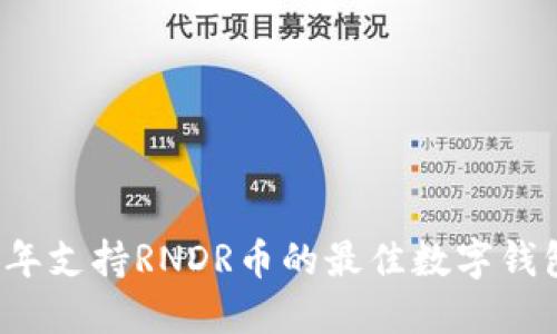 2023年支持RNDR币的最佳数字钱包推荐