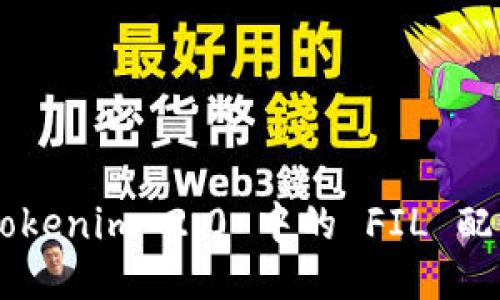 如何设置 Tokenim 2.0 中的 FIL 配置：全面指南
