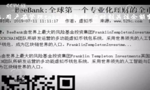 
 token钱包没有余款会自动取消吗？探讨数字货币钱包的功能与管理 

token钱包, 数字货币, 余款管理, 钱包功能/guanjianci

随着区块链技术的不断普及，越来越多的用户开始使用数字货币钱包（token钱包）来存储、管理和交易他们的加密资产。这些钱包提供了便捷的方式来接收和发送代币，但用户在使用过程中可能会遇到一些问题，例如“token钱包没有余款会自动取消吗？”在本文中，我们将深入探讨token钱包的功能、管理，以及相关的常见问题。

首先，我们需要明确token钱包的基本概念和功能。数字货币钱包是用来存储和管理数字资产的工具，它们通常有多种形式，包括硬件钱包、软件钱包和在线钱包。每种类型的钱包都有其特点，但共同的功能包括生成、管理及发送接收各种加密货币等。

什么是token钱包？
Token钱包是专门用于管理和交易加密资产的工具。它的主要功能包括:
ul
    listrong存储数字资产：/strong钱包可以安全存储用户的各种数字货币，包括比特币、以太坊以及各类基于ERC-20标准的代币。/li
    listrong交易管理：/strong用户可以通过钱包发送和接收数字货币，同时查看交易历史和余额状况。/li
    listrong安全性：/strong大多数token钱包提供了多种安全措施，包括私钥加密和双重身份验证，以保护用户的资产。/li
/ul

token钱包没有余款会发生什么？
很多用户在使用token钱包转账或交易时，需要注意他们账户中的余额。如果账户余额为零，可能会导致无法进行交易。当用户试图进行转账或其他需要支付交易成本的操作时，如果余额不足，系统通常会拒绝该操作，而不是自动取消。这也可以看作是一个安全机制，以防止用户在没有足够余额的情况下进行不必要的交易或支付。

然而，用户在尝试进行交易时，应该对需要支付的网络手续费有一个了解。即使余额足够，用户也需要确认自己是否能够支付相关的交易费用。此外，不同区块链网络上的手续费情况也在变化，用户需要时刻关注市场动态，以保证钱包的有效使用。

为什么token钱包会出现余额为零的情况？
账户余额为零的原因可能有以下几种：
ul
    listrong完成交易：/strong一旦用户完成了某项交易并将资金转出，其账户余额便会减少，最终有可能变为零。/li
    listrong交易费用：/strong每次进行交易的时候，用户需要支付一定的网络手续费。如果钱包余额非常低，可能在交易中仅能承受手续费，而无法满足实际转账金额。/li
    listrong未领取的收益：/strong如果用户参与了一些DeFi项目或参与了代币挖矿，可能会产生收益，但如果未及时领取，可能会忽略钱包中已有的代币。/li
/ul

token钱包如何管理余额与资金？
正确管理token钱包中的余额和资金非常重要，以下是一些建议：
ul
    listrong定期检查余额：/strong建议用户定期检查自己的钱包余额，以及时发现潜在问题，确保在进行交易时有足够的资金。/li
    listrong设置交易提醒：/strong如果允许，用户可以借助插件或额外的应用设置余额提醒，这样在资金即将不足时能够及时获得通知。/li
    listrong增加资金来源：/strong用户可以通过定期将法定货币转换为数字资产、参与挖矿或其他增值方式，来保证钱包中的余额持续增加。/li
/ul

token钱包的自动取消功能了吗？
很多用户可能会想知道token钱包是否具备“自动取消”功能。一般来说，token钱包不会主动进行任何操作，包括自动取消交易。原因在于钱包的设计初衷是让用户完全掌控自己的资金，用户需亲自完成所有的交易指令。

如果用户未能按照期望进行交易，通常结果是交易失败或被系统拒绝，而非自动取消。例如，如果余额不足以支付交易费用，系统就会直接拒绝该请求，而不是自动进行取消操作。这使得用户在进行每一笔交易时，必须确保其余额能够满足交易需求。

如何避免token钱包出现余额为零的风险？
要避免token钱包余额为零的风险，用户可以采取以下几种措施：
ul
    listrong合理设定预算：/strong用户可以根据自己的需求设置每月或每周的交易预算，合理分配资产，避免不必要的开支。/li
    listrong使用多个钱包：/strong为了分散风险，用户可以使用多个钱包进行资产管理，将资金合理分配到不同的钱包中，以降低余额为零的概率。/li
    listrong记录重要交易：/strong建议用户记录所有重要交易信息，包括各个交易的时间、金额和手续费，便于后期分析和调整。/li
/ul

总结
综上所述，token钱包是一种方便管理数字资产的工具。在使用过程中，余额不足并不会导致自动取消交易，而是可能会出现交易失败的情况。因此，用户在管理token钱包时，应时刻关注余额变动，合理规划资金使用，以确保顺利完成各种交易。希望本文能够帮助用户更好地理解token钱包的功能及其管理，如有更多问题，欢迎继续交流。

相关问题
ul
    li1. token钱包支持哪些类型的数字资产？/li
    li2. 如何安全地使用token钱包？/li
    li3. token钱包与传统银行账户的区别是什么？/li
    li4. 如何恢复丢失的token钱包？/li
    li5. token钱包的费用结构如何？/li
    li6. token钱包的未来发展趋势是什么？/li
/ul