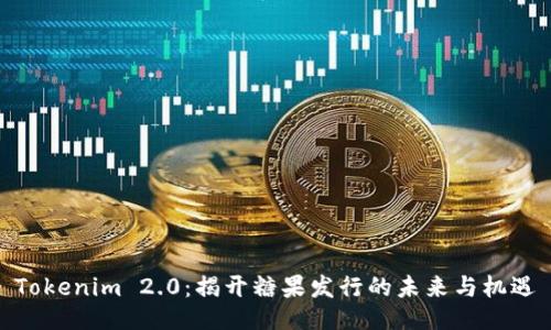 Tokenim 2.0：揭开糖果发行的未来与机遇