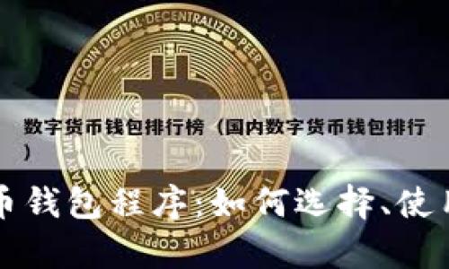全面解析比特币钱包程序：如何选择、使用及安全性指南